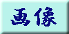 �摜�{���{�^��