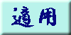 �K�p�{�^��
