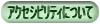 �A�N�Z�V�r���e�B�ɂ��Ẵy�[�W��