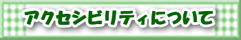 �A�N�Z�V�r���e�B�ɂ���