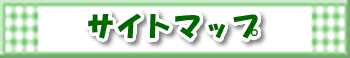 �T�C�g�}�b�v