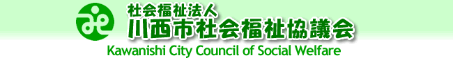 �u�Љ���@�l�쐼�s�Љ�����c��@Kawanishi City Council of Social Welfare�v�̃E�F�u�T�C�g�g�b�v�y�[�W�ł��B