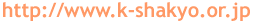 URL�́Ahttp://www.k-shakyo.or.jp�ł��B