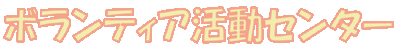 �{�����e�B�A�����Z���^�[