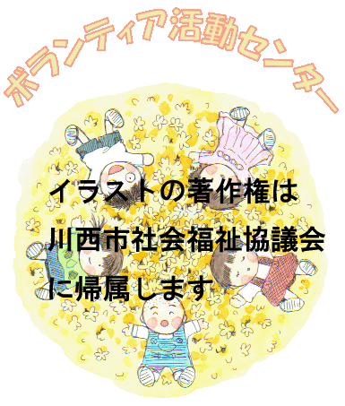 「ボランティア活動センター」のトップページです。 ボランティア活動センターをイメージしたイラストを表示しています。画像の著作権は川西市社会福祉協議会に帰属します。