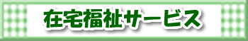 在宅福祉サービス