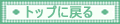 �g�b�v�ɖ߂�