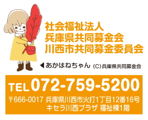 社会福祉法人兵庫県共同募金会川西市共同募金委員会の画像　072-759-5200