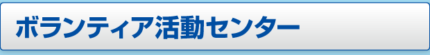 ボランティア活動センターページへのボタン画像