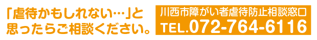 川西市障がい者虐待防止相談窓口　072-764-6116