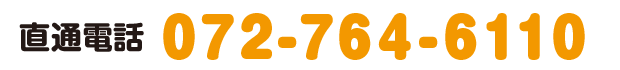 直通電話は072-740-6800