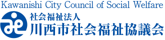 社会福祉法人川西市社会福祉協議会のホームページのタイトル画像