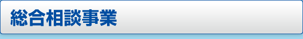 総合相談事業ページへのボタン画像