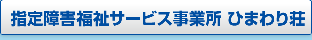 指定障害福祉サービス事業所ひまわり荘ページへのボタン画像