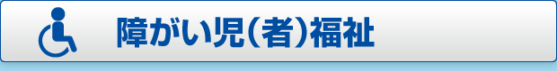 障害児（者）福祉ページへのボタン画像