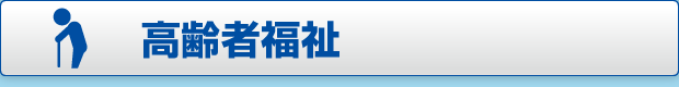 高齢者福祉ページへのボタン画像