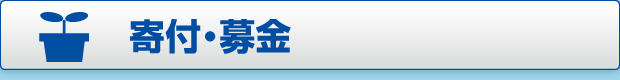 寄与・募金ページへのボタン画像