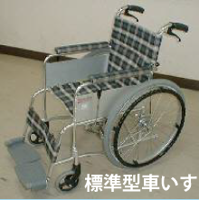 標準型車いすの画像