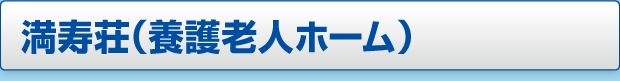 万寿荘（養護老人ホーム）ページへのボタン画像
