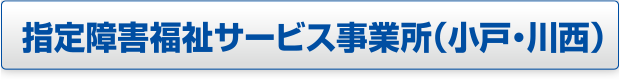 指定障害福祉サービス事業所（川西・小戸）ページへのボタン画像