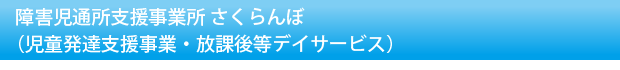 障害児通所支援事業所さくらんぼ