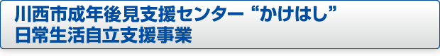 川西市成年後見支援センターかけはしページへのボタン画像