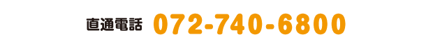 直通電話は072-740-6800