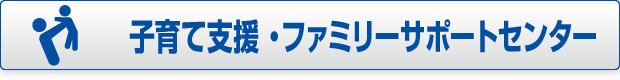 子育て支援ページへのボタン画像