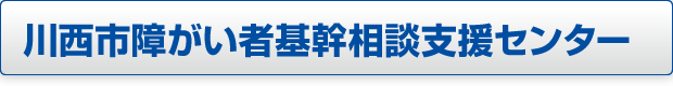 川西市障がい者基幹相談支援センターページへのボタン画像