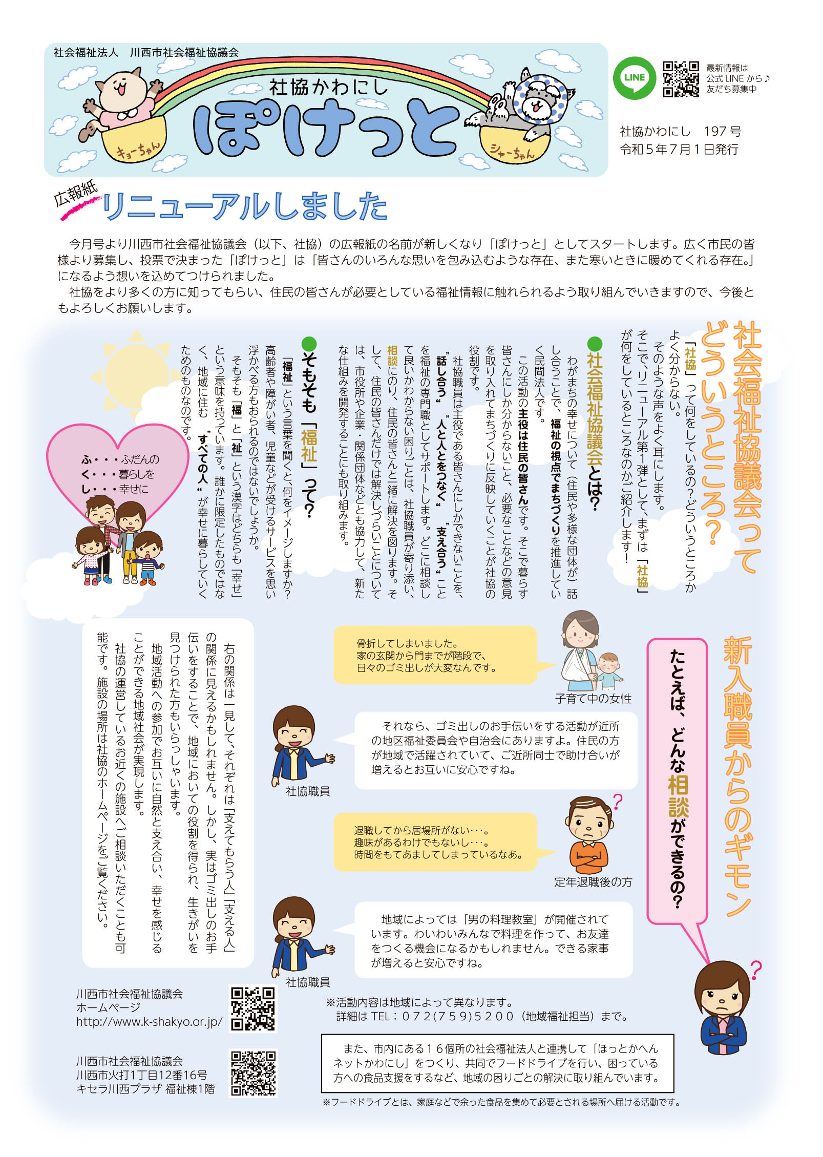 社協かわにし「ぽけっと」１９７号